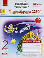 НУШ ДИДАКТА Я досліджую світ. 2 клас. Робочий зошит до підручника І. Андрусенко У 2-х частинах. Частина 1