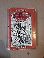 А.-Ф. Прево. История Кавалера Де Грие и Манон Леско