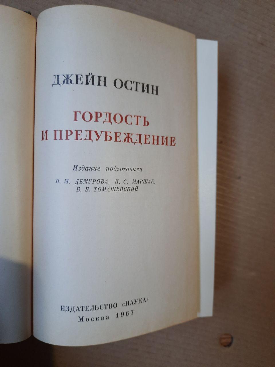 Джейн Остін. Гордість і упередження