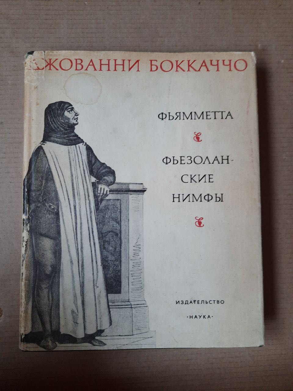 Джованні Боккаччо. Фьямметта. Фьезоланскіе німфи