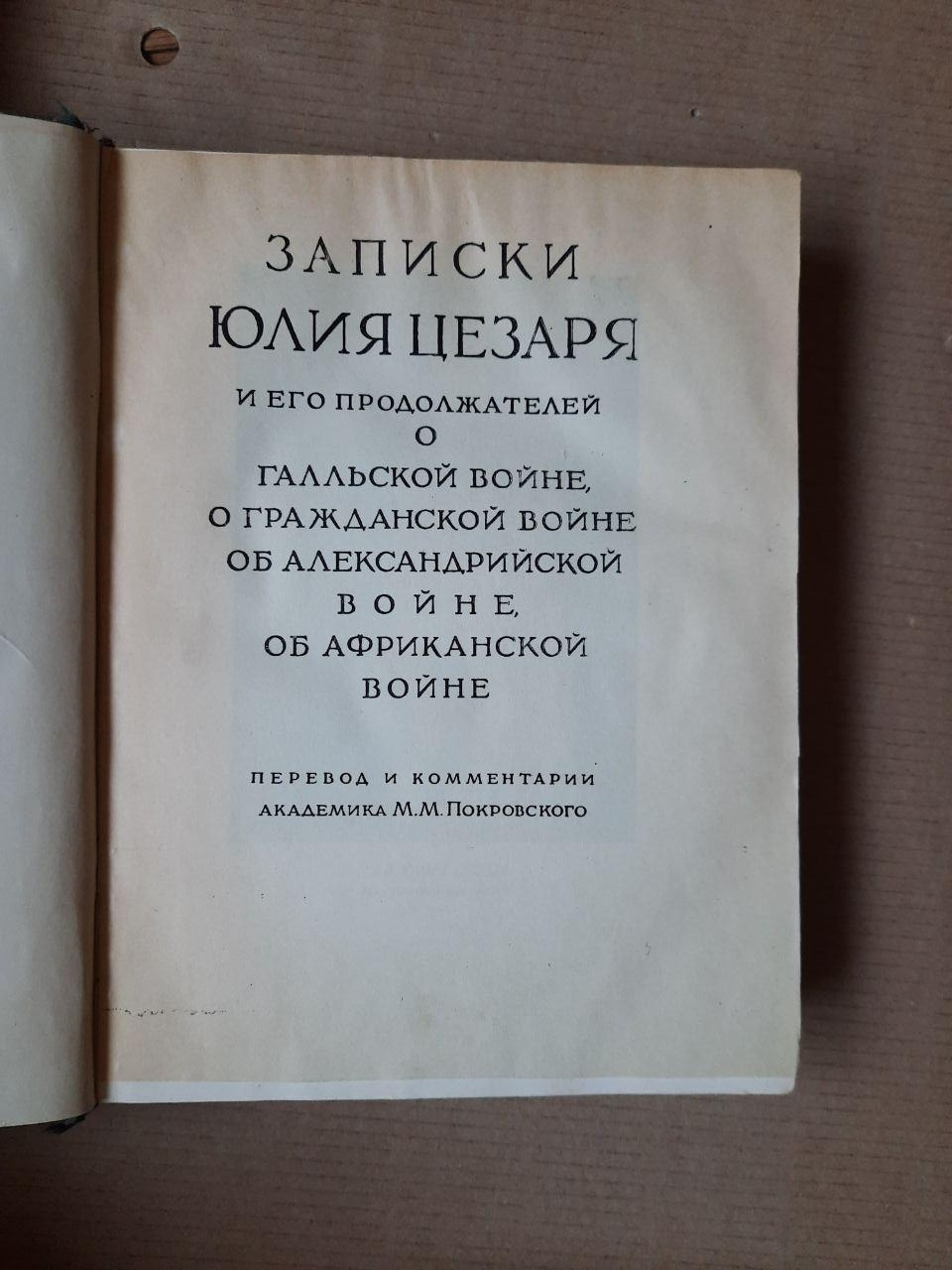 Записки Юлія Цезаря і його продовжувачів про галльську війну, про Громадянську війну, про Олександрійської
