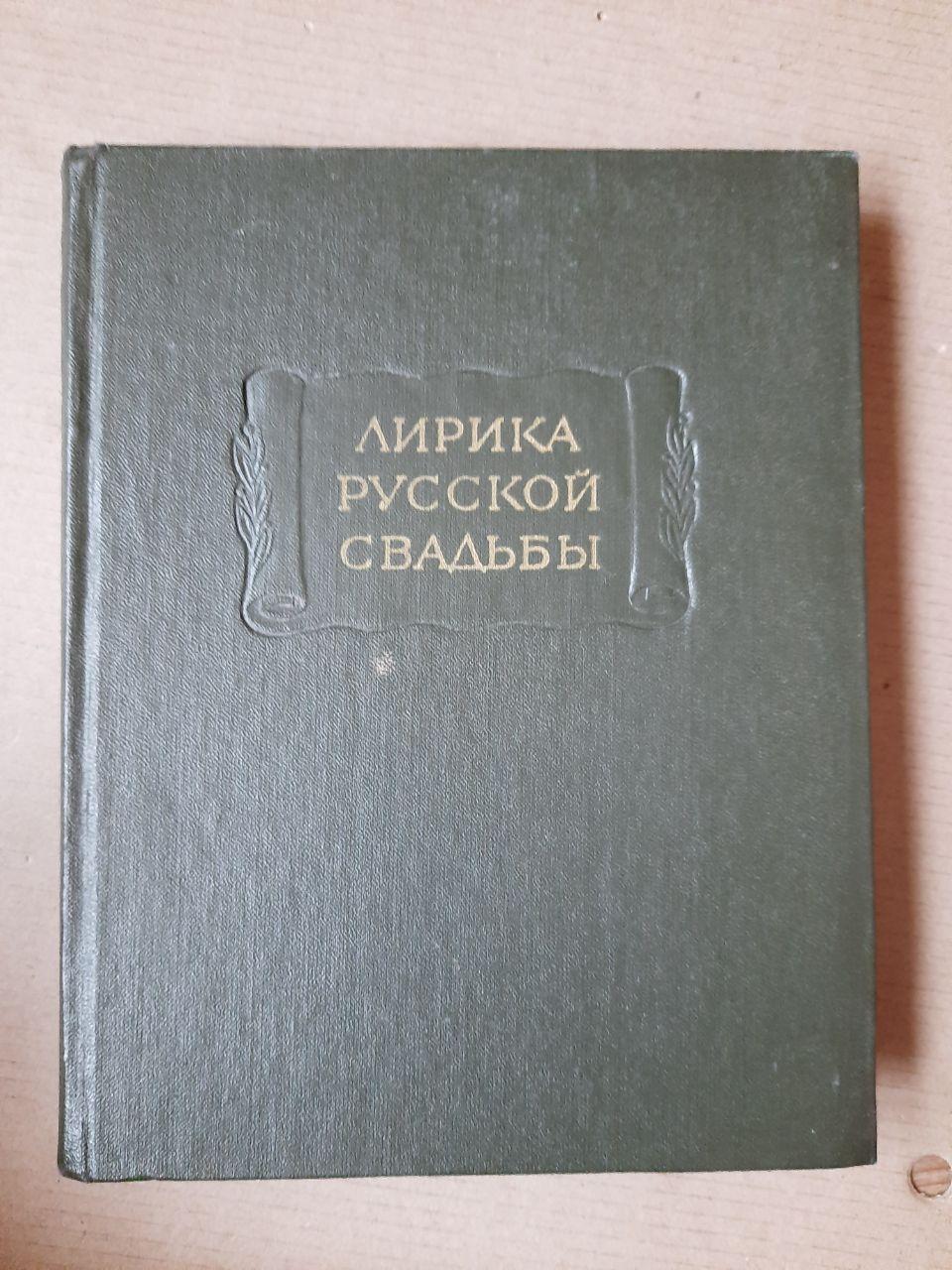 Лірика Російської Весілля. Н.П. Колпакова
