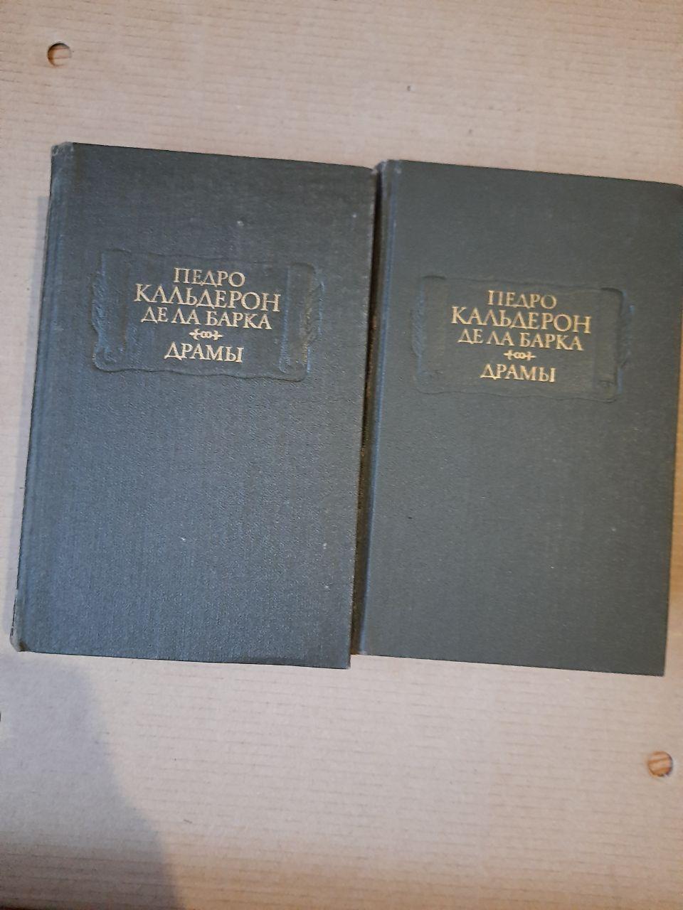 Педро Кальдерон де ла Барка. Драми. 2 Тома