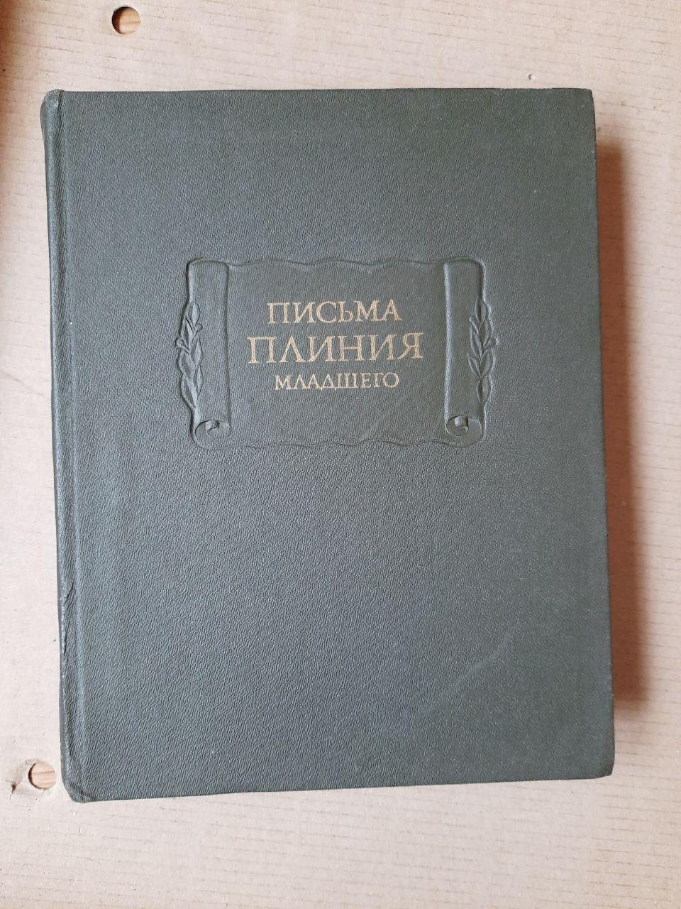 Листи Плінія Молодшого. Листи I-X