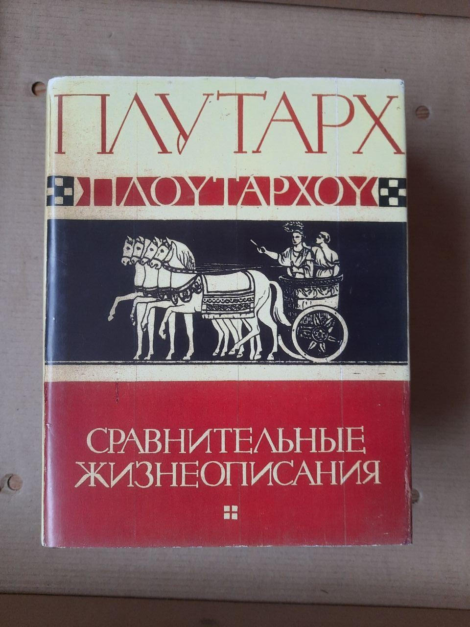 Плутарх. Сравнительные Жизнеописания. 3 Тома, цена 3780 грн - Prom.ua ...