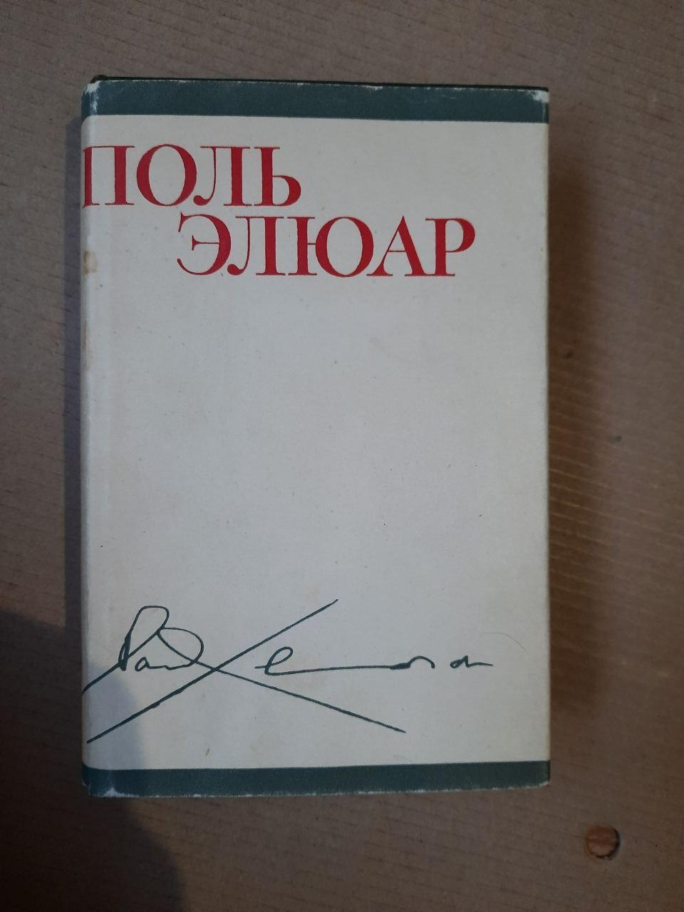 Поль Елюар. вірші