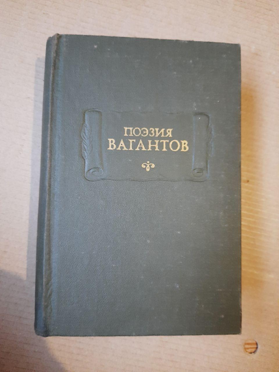 Поезія вагантів. М.Л. Спаров