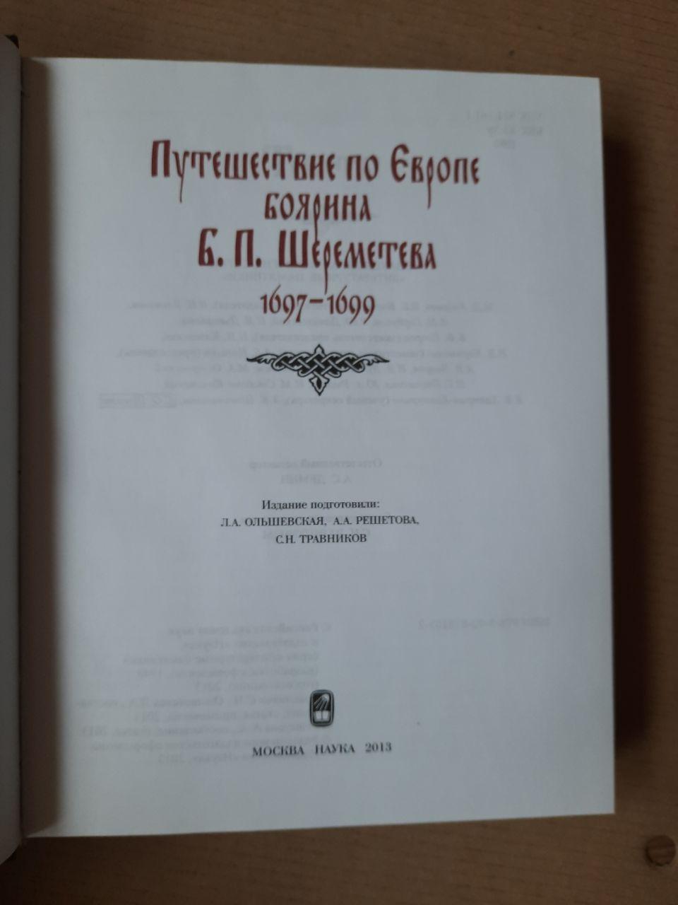 Путешествие по Європе Боярина Б.П. Шереметева 1697-1699