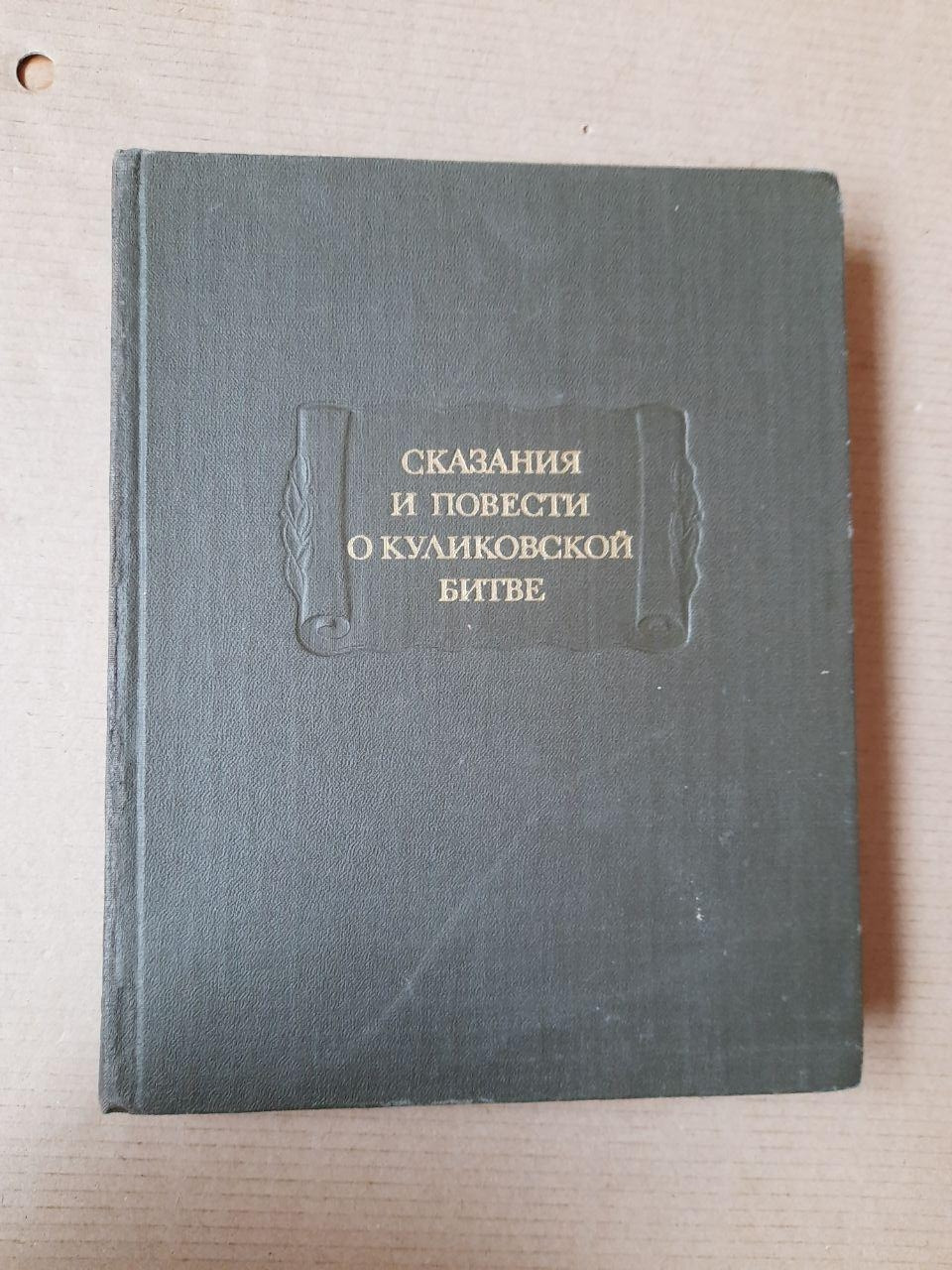 Сказання І Повісті Про Куликовської битві. Л.А. Дмитрієв