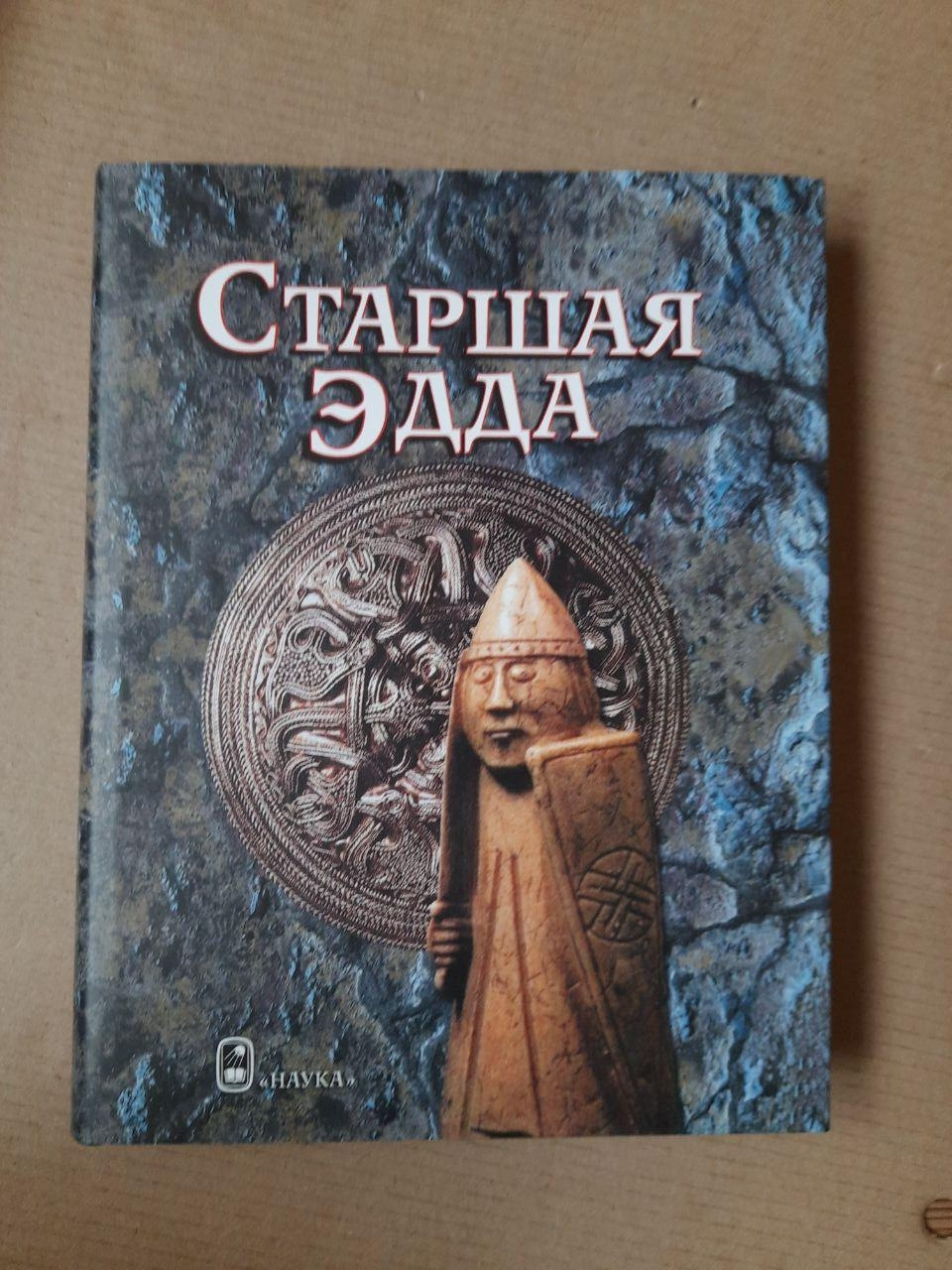 Старша Едда. Давньоісландських Пісні Про Богів І Героїв