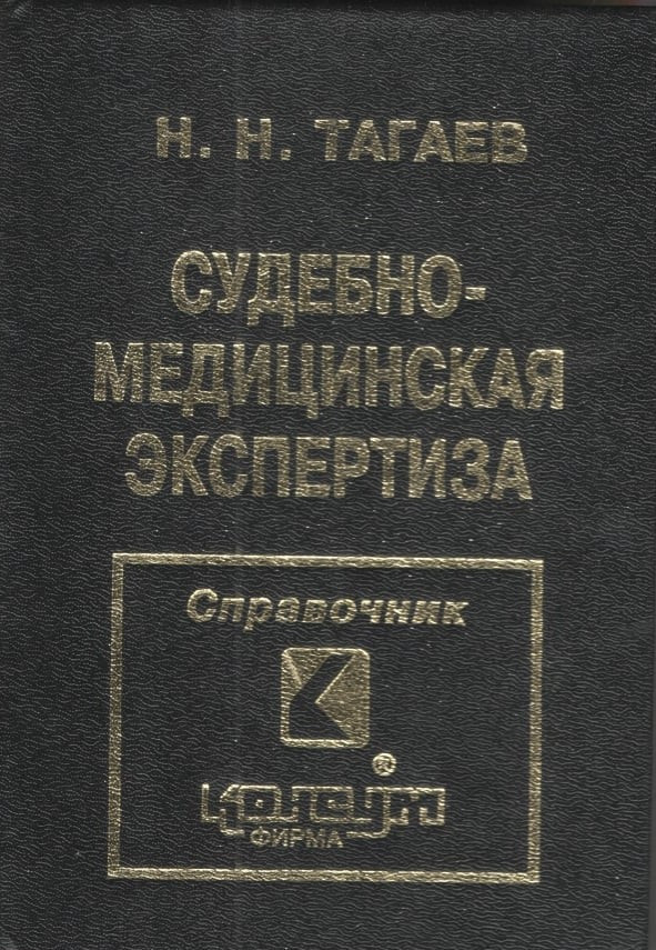 Тагаєв М.М. Судово-медична експертиза у кримінальному та цивільному судочинстві. - Х.: Консум. - 192с.