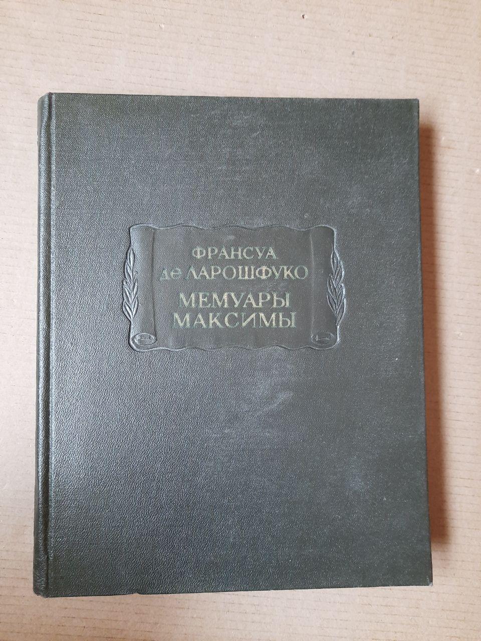 Франсуа де Ларошфуко. Мемуари Максими