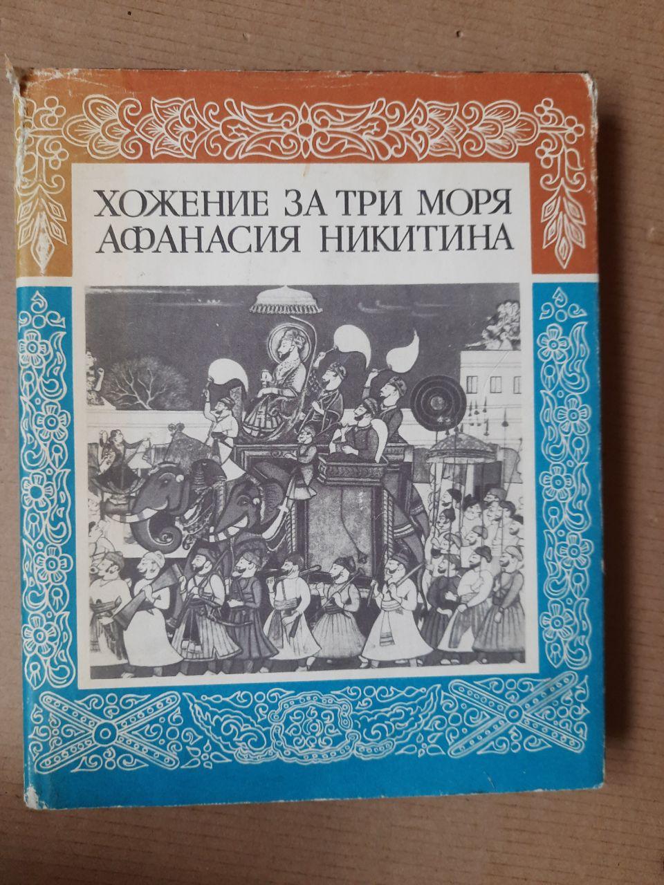 Хоженіє За Три Моря. Афанасія Нікітіна