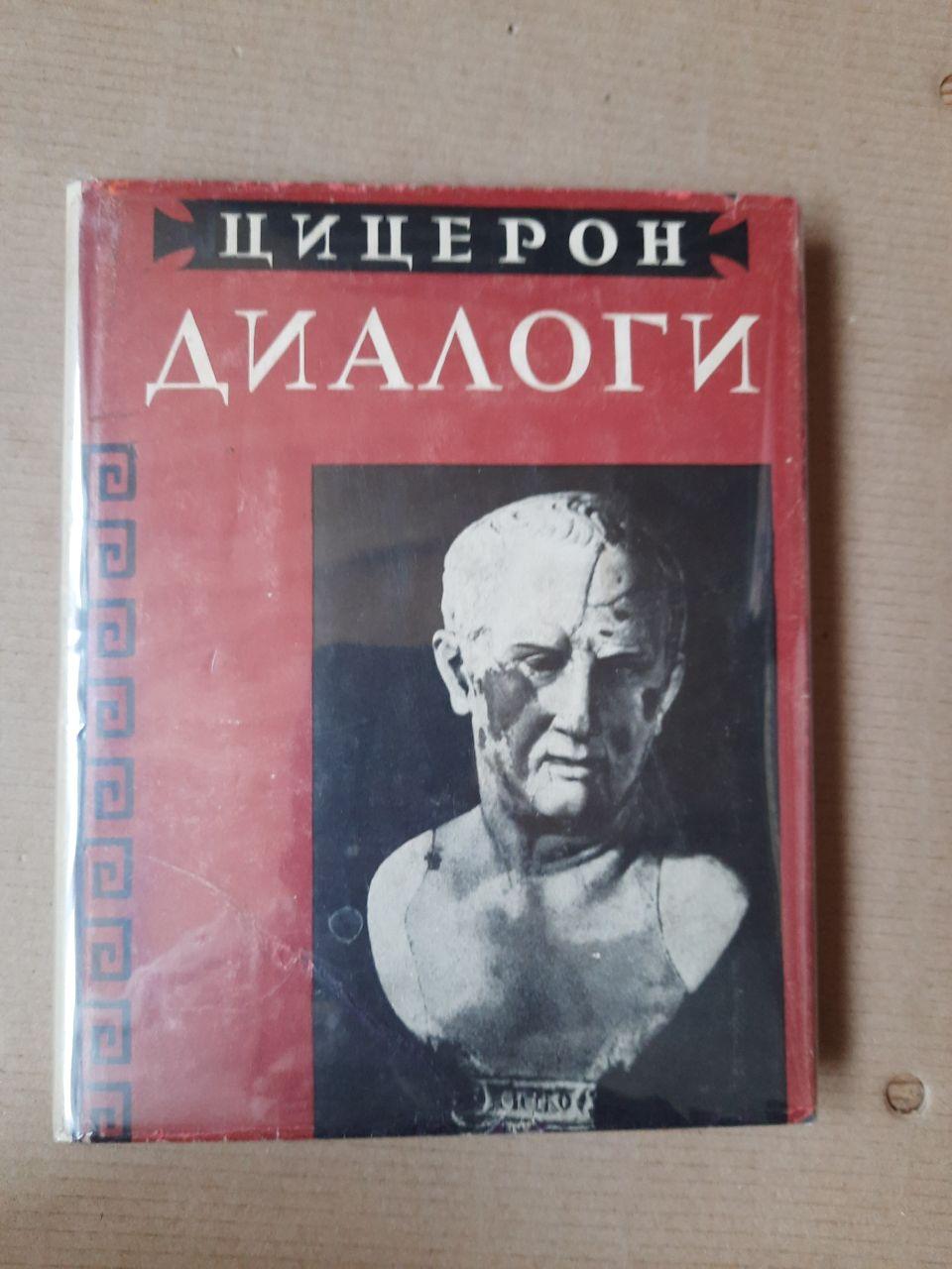 Цицерон Діалоги. Про Державі, Про Законах