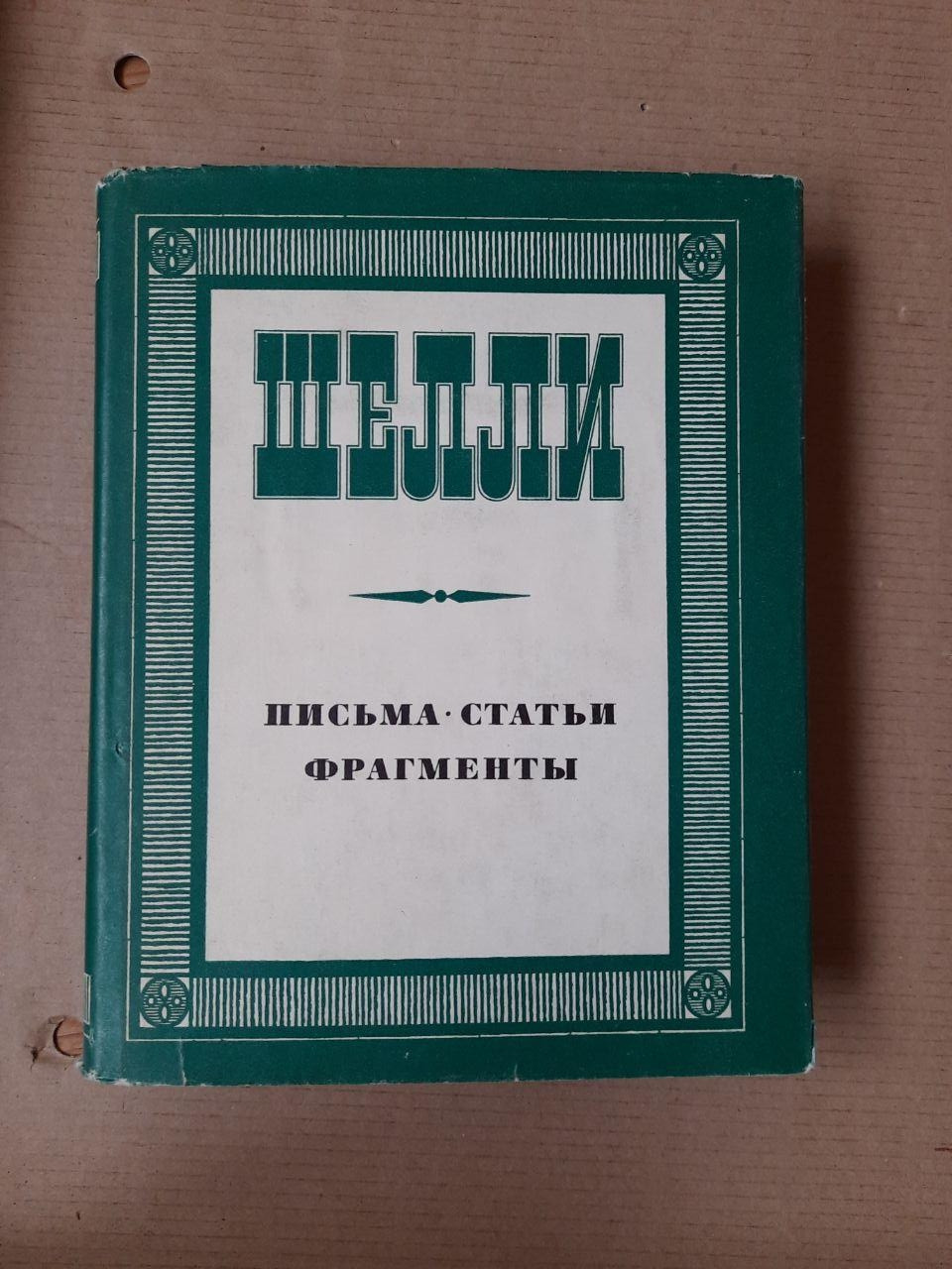 Шеллі. Листи, Статті, Фрагменти