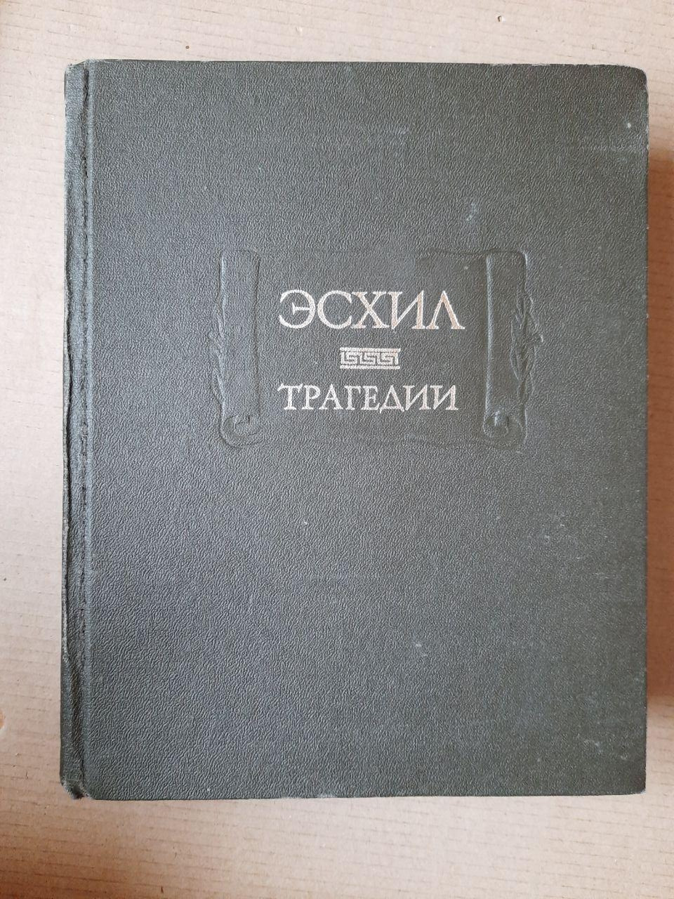 Есхіл. трагедії