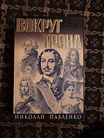 Вокруг трона. Николай Павленко