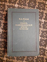 Гибель наполеоновской армии в России. П.А.Жилин