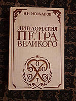 Дипломатия Петра Великого. Н.Н.Молчанов