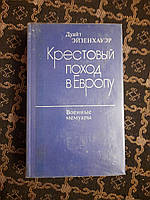 Крестовый поход в Европу. Военные мемуары. Дуайт Эйзенхауэр