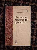 На страже московских рубежей. Р.Г..Скрынников