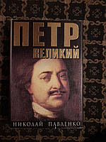 Петр Великий. Николай Павленко