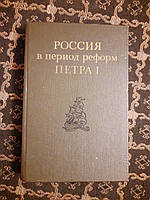 в период реформ Петра I. Н.И.Павленко