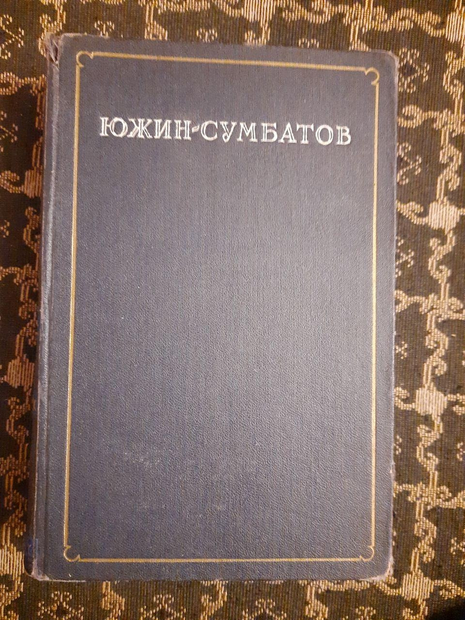 Записи Статті Письма. Южін Сумбатов