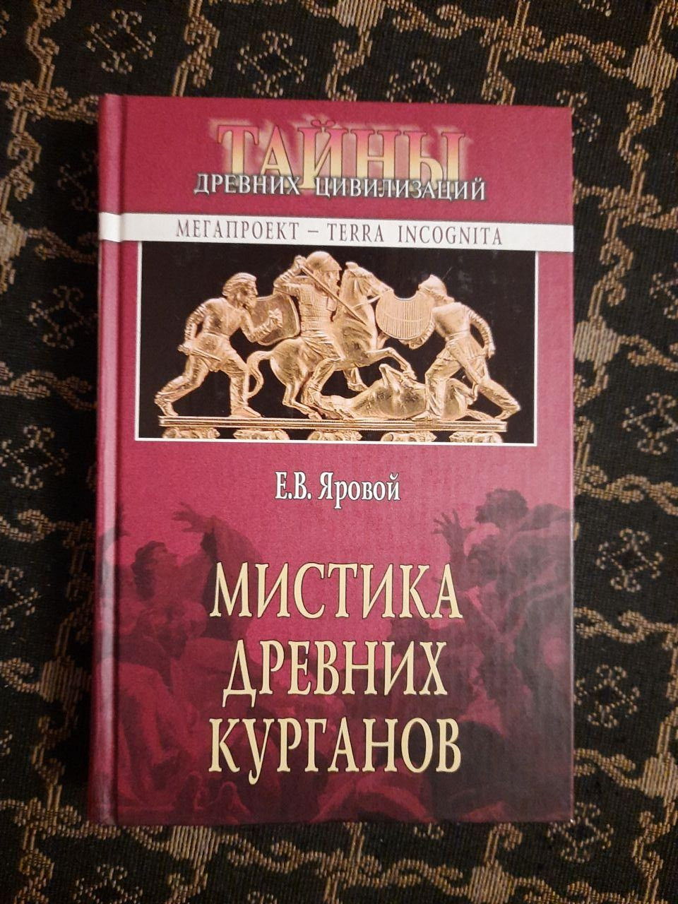 Містика древніх курганів. Е.В.Яровой