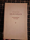 Вибрані праці. 5 томів. Б.В.Асафьев