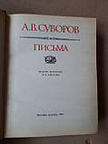 А.В. Суворов. листи, фото 3