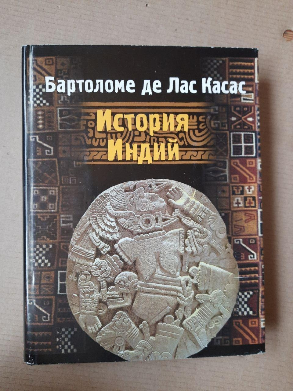Лас Касас. Історія Індій