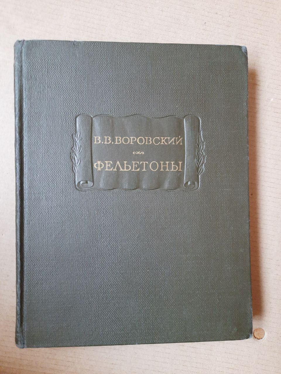 В. В. Воровський. Фейлетони.
