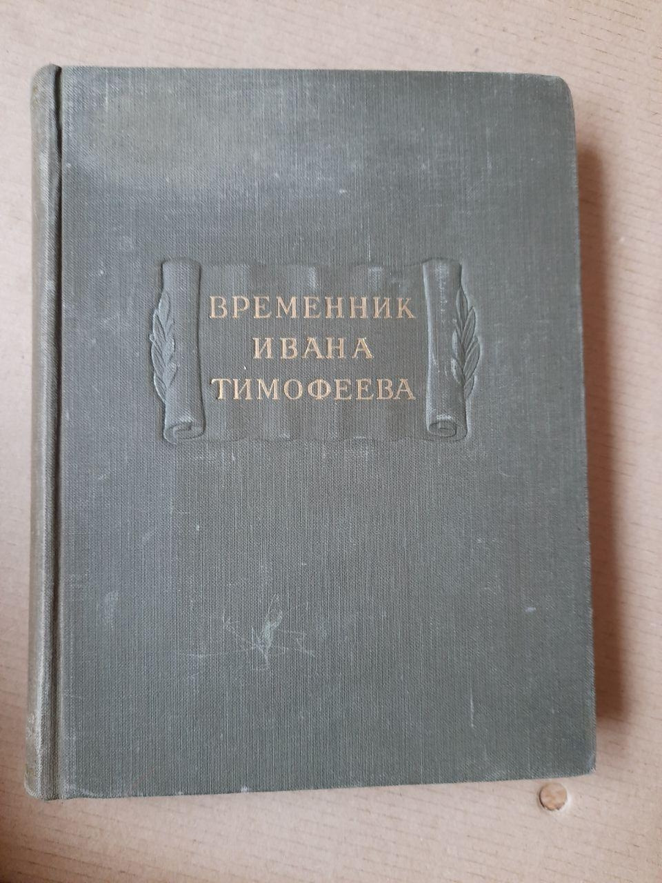 Літопис Івана Тимофєєва. В.П. Адріанова-Перетц