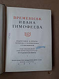 Літопис Івана Тимофєєва. В.П. Адріанова-Перетц, фото 3