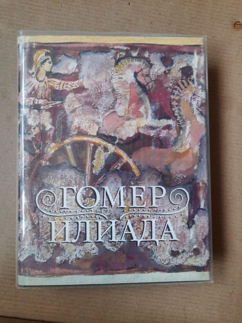 Гомер. Іліада. А.І. Зайцев