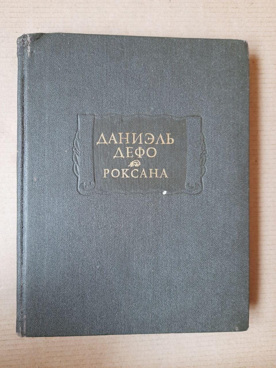 Даніель Дефо. Щаслива Куртизанка або Роксана