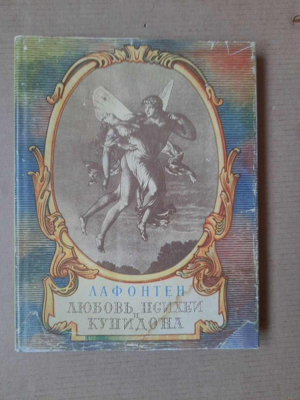 Жан Де Лафонтен. Любов Психеї і Купідона