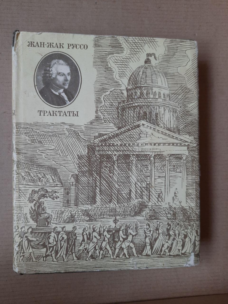 Жан-Жак Руссо. трактати