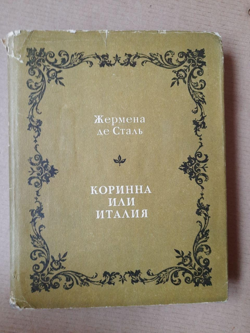 Жермен де Сталь. Корінна або Італія