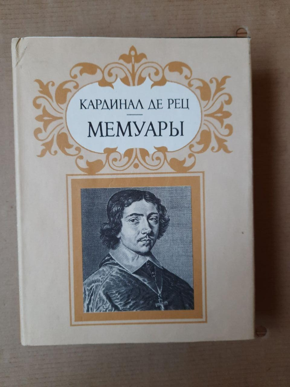 Кардинал Де Рец. Мемуари