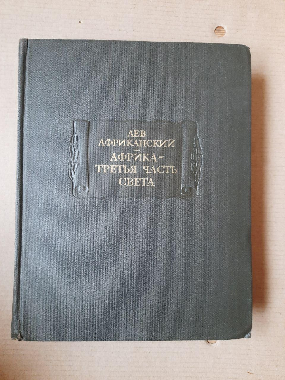 Лев Африканський. Афріка- Третя Частина Світу
