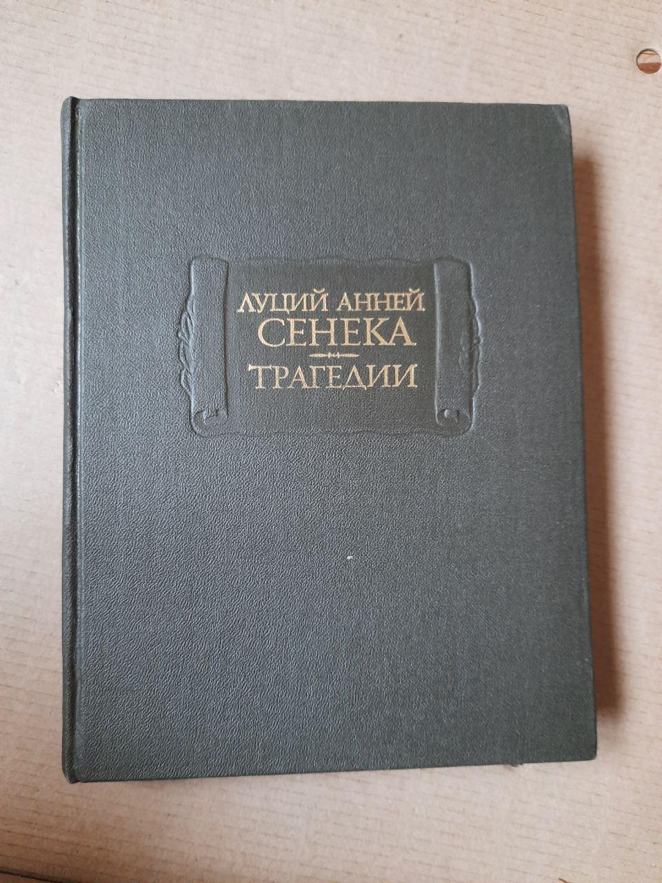 Енн Луцій Сенека. Трагедії. SA Ошеров
