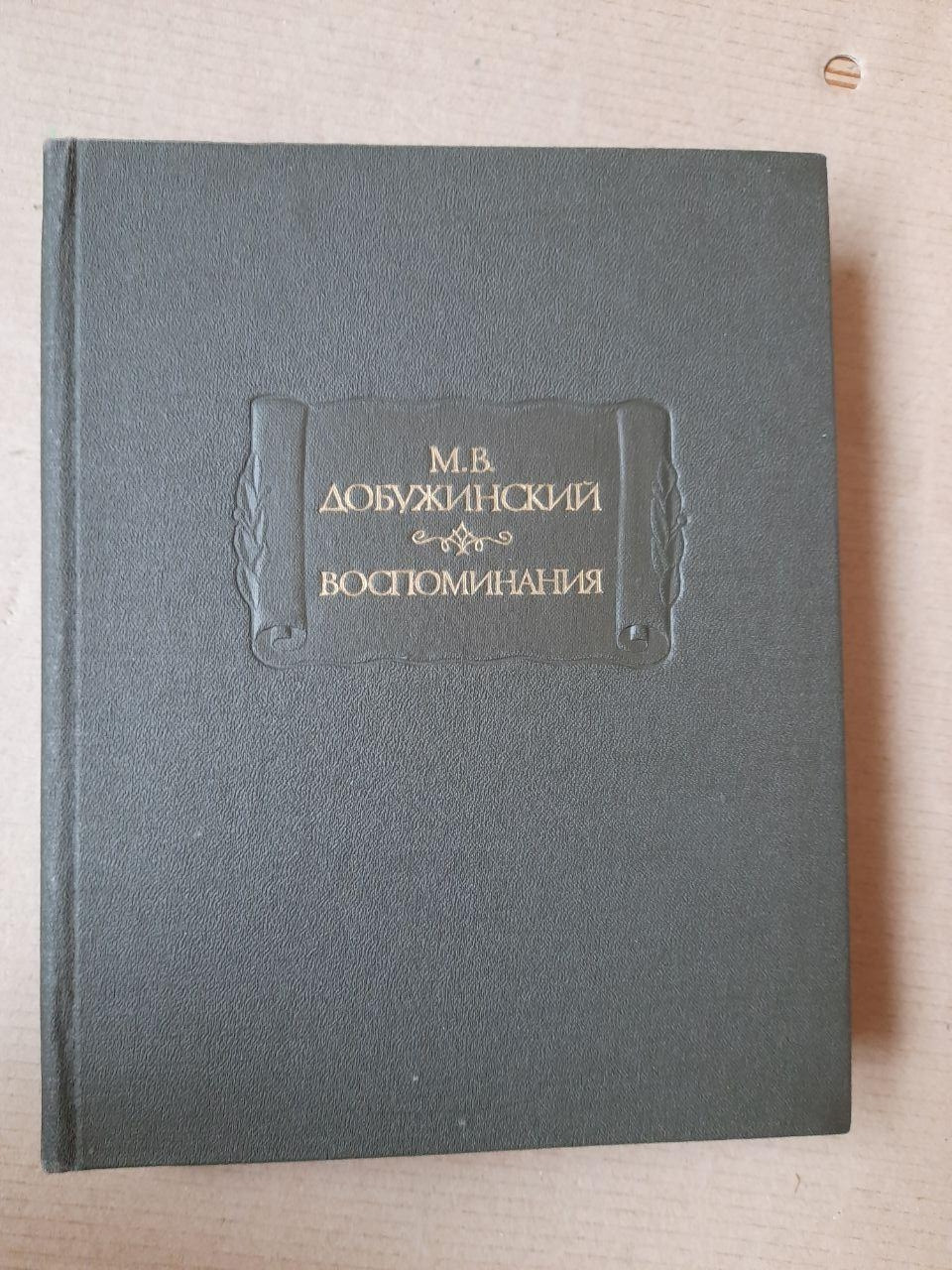 М.В. Добужинський. спогади
