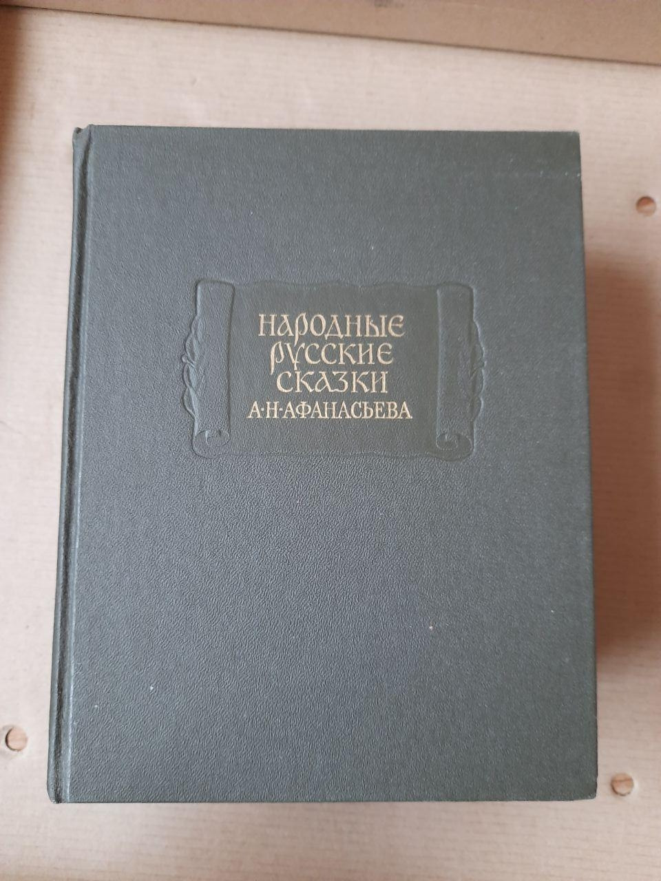 Народні Російські Казки. А.Н. Афанасьєва. 3 Тома