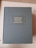 Народные Русские Сказки. А.Н. Афанасьева. 3 Тома