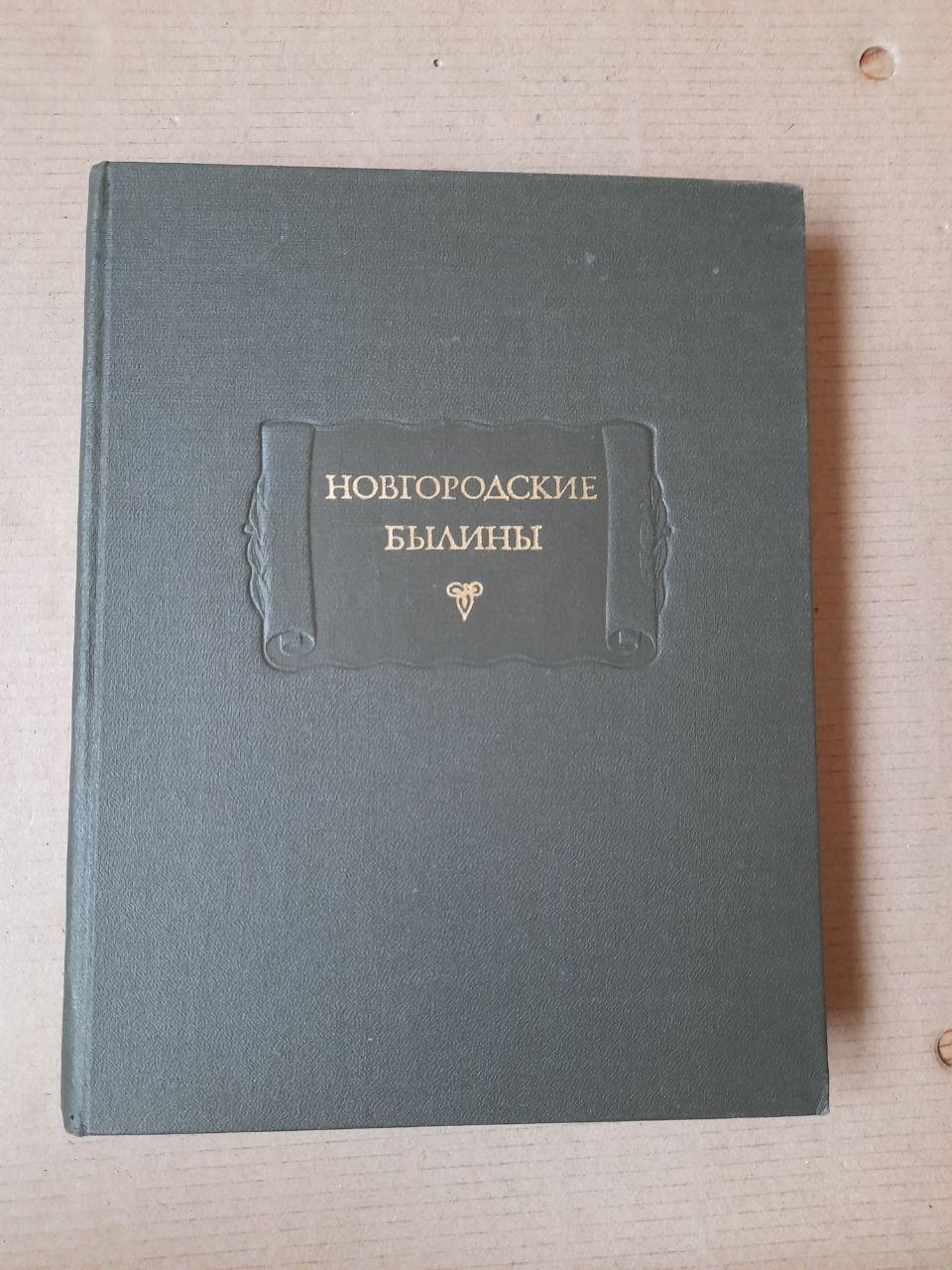 Новгородські Билини. Ю.І. Смирнов