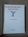 Новгородські Билини. Ю.І. Смирнов, фото 3