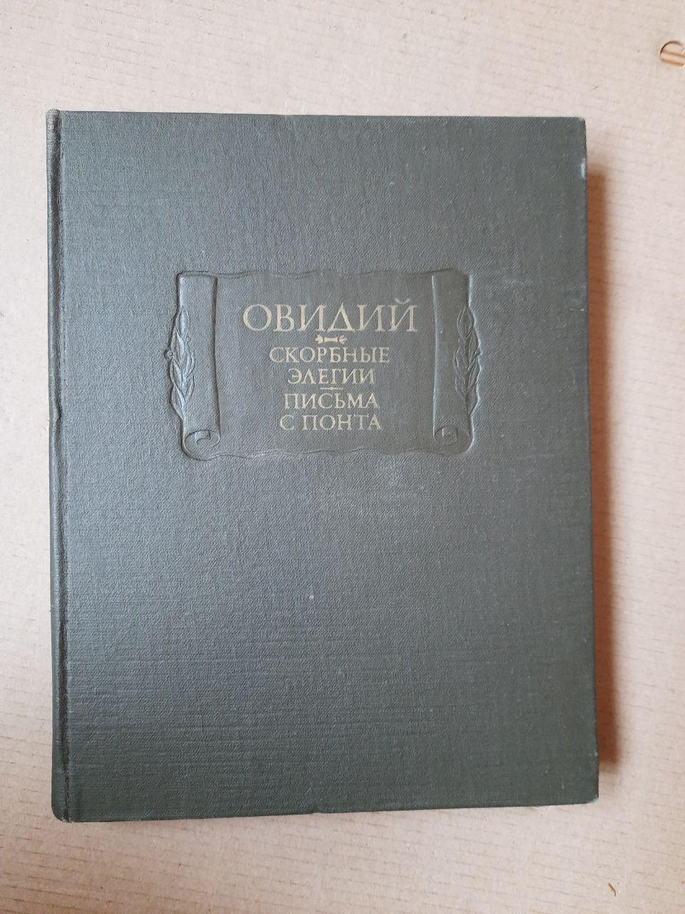 Публій Овідій Назон. Скорботні Елегії, Листи З Понта