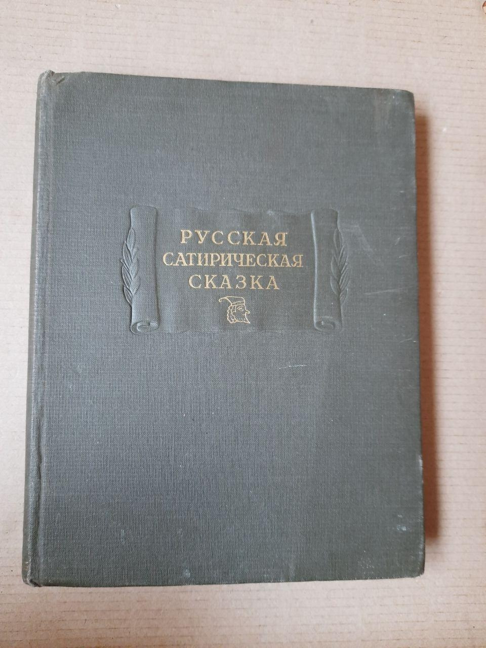Російська Сатирична Казка. У записах Середини XIX - початку XX століття